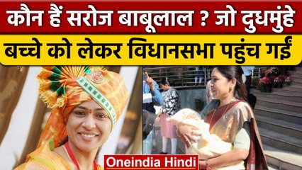 कौन हैं Saroj Babulal Ahire, जो 3 महीने के बच्चे के साथ Maharashtra Assembly पहुंची | वनइंडिया हिंदी