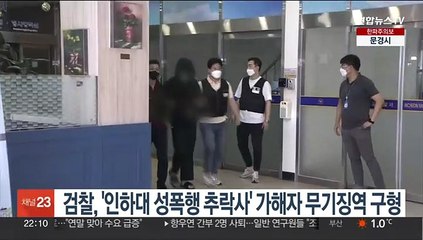 검찰 '인하대 성폭행 추락사' 가해자 무기징역 구형