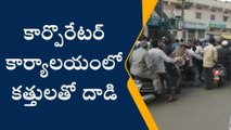 చాంద్రాయణగుట్ట: కార్పొరేటర్ కార్యాలయంలో కత్తులతో దాడి