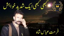 Farhat Abbas Shah|Urdu Ghazal|Best Urdu Ghazal|Whatsapp Status|Urdu poetry