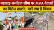 Karnataka Maharashtra Border Row: Belagavi में MVA नेताओं का प्रदर्शन | वनइंडिया हिंदी | *Politics
