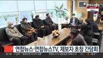 연합뉴스·연합뉴스TV, 제보자 초청 간담회