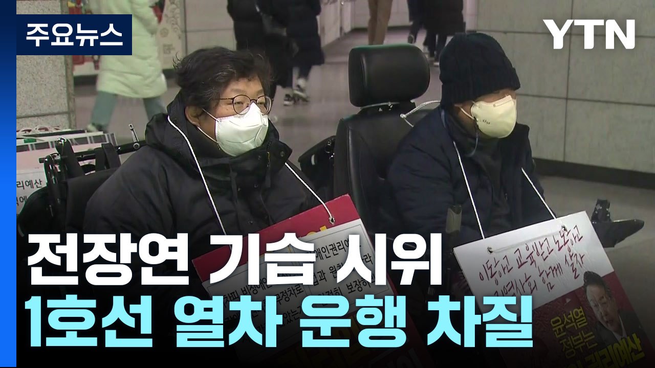전장연, 장소 바꾼 기습 시위에 운행 차질...예산안 처리 될까? / YTN
