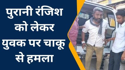 बाली : सादड़ी पुलिस थाना क्षेत्र में एक युवक पर चाकू से हमला देखें पूरी खबर