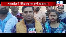 Madhya Pradesh में संविदा स्वास्थ्य कर्मी हड़ताल पर | Shivraj Singh Chouhan | BreakingNews | #dblive