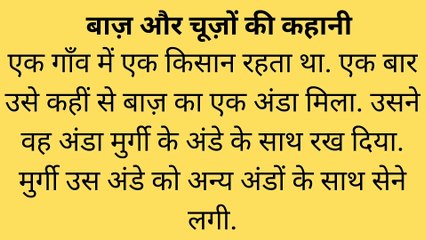 बाज़ और चूज़ों की कहानी / Inspirational story/ Moral story / Shipramotivation