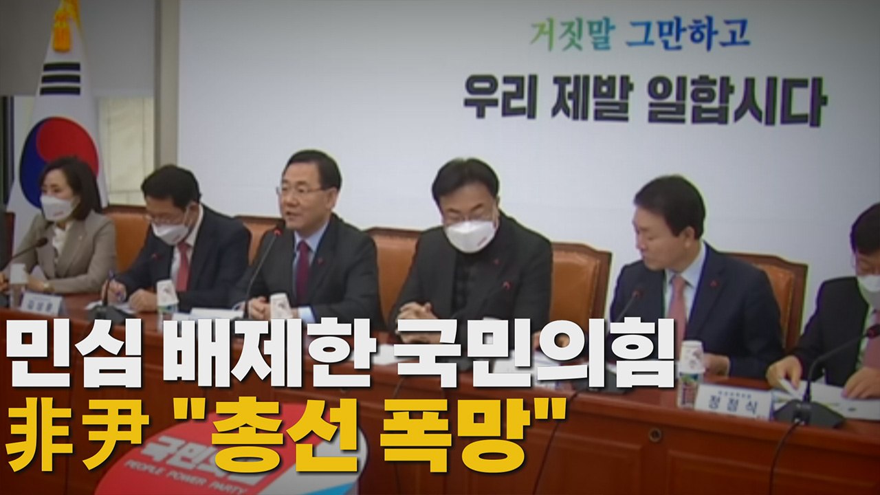 [나이트포커스] "100% 당원투표로 선출"...여론조사 18년만에 배제 / YTN