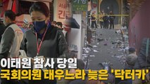[나이트포커스] 신현영 태우려 우회...이태원 닥터카 지연 '논란' / YTN
