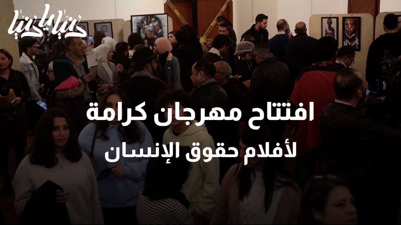 افتتاح مهرجان كرامة لأفلام حقوق الإنسان_