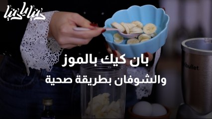 طريقة عمل البان كيك بالموز والشوفان الصحي_