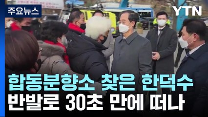 한덕수, 30초 만에 분향소 떠나...유족 "보여주기식" / YTN