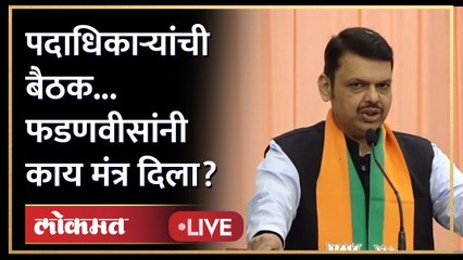Devendra Fadnavis Live: पदाधिकाऱ्यांची बैठक... फडणवीसांनी काय मंत्र दिला?