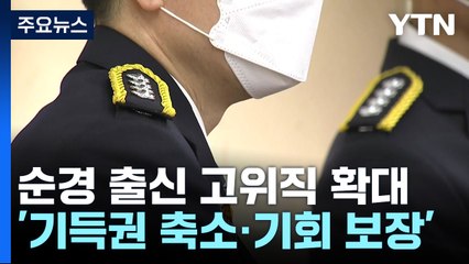 "공정 기회 보장" 순경 출신 경찰 고위직 확대 / YTN