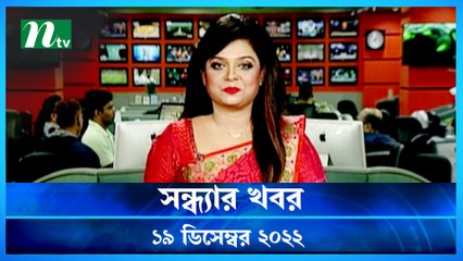 Shondhyar Khobor | 19 December 2022 | NTV News Updates