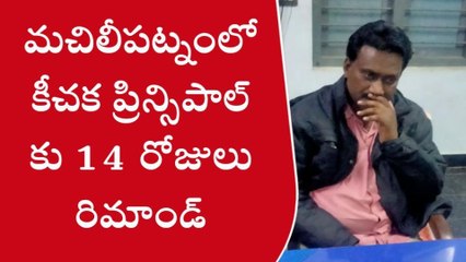 కృష్ణా జిల్లా: కీచక ప్రిన్సిపాల్ కు 14 రోజులు రిమాండ్