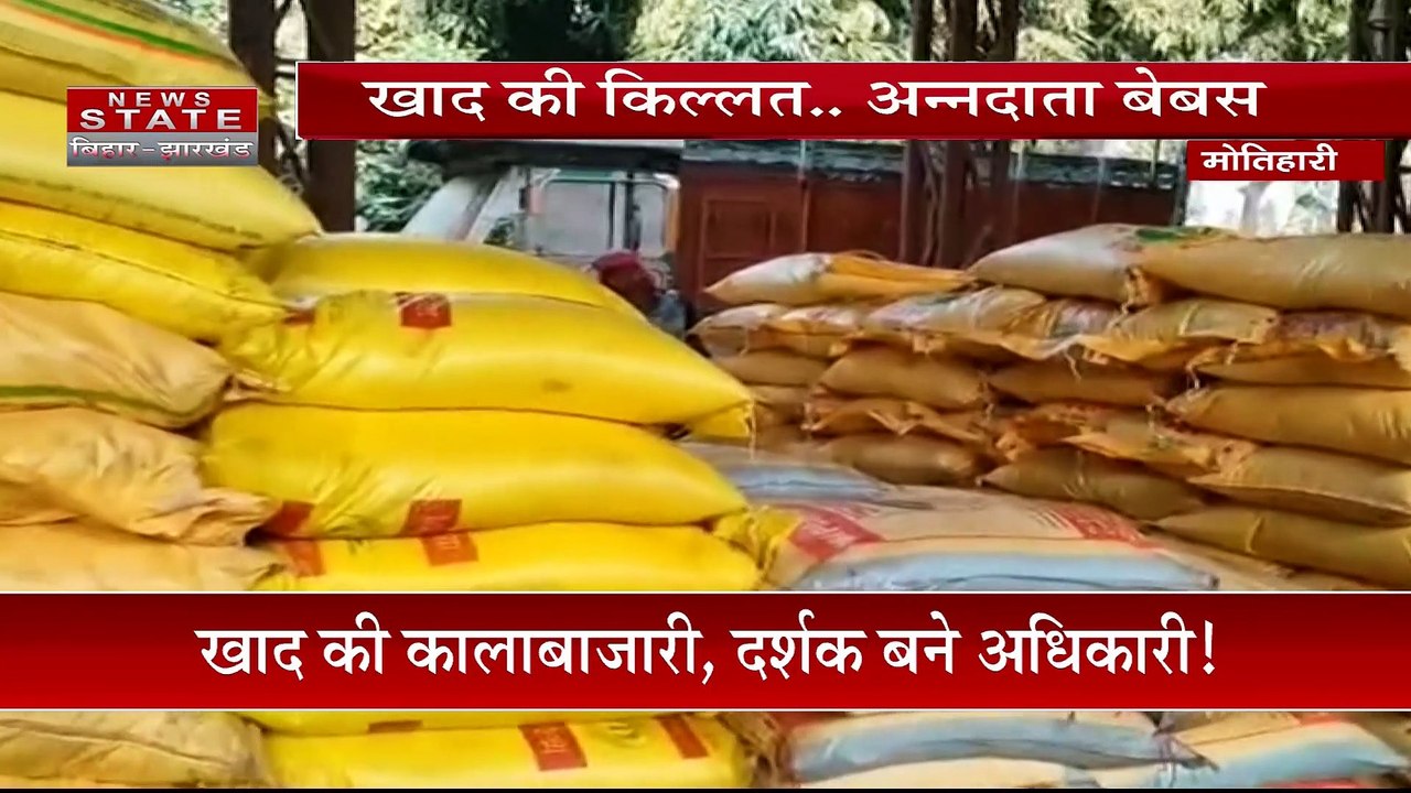 Bihar News : खाद की किल्लत, भ्रष्ट सिस्टम का दंश झेल रहे किसान, खुलेआम नेपाल तस्करी हो रही खाद...