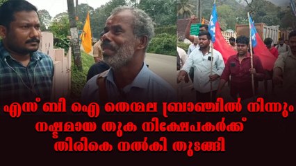 തിരിമറി തെന്മല എസ് ബി ഐ യിലും ; ലക്ഷങ്ങൾ അടിച്ചുമാറ്റിയ ബാങ്ക് ജീവനക്കാരനെ തിരിച്ചറിഞ്ഞു