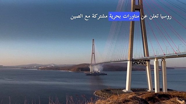 روسيا تعلن عن مناورات بحرية مشتركة مع الصين هذا الأسبوع