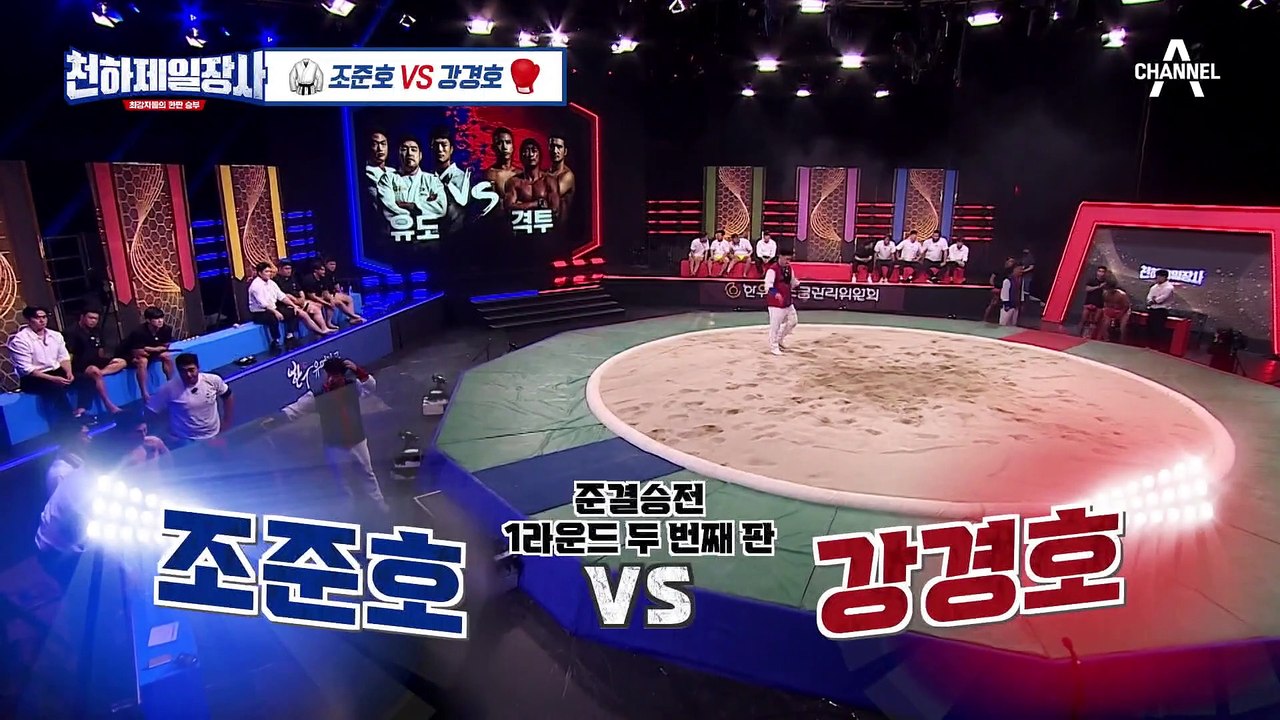 유도 선수 조준호를 패닉시킨 격투 선수 강경호의 씨름 기술! 갑자기 번개처럼 기술이...