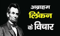 अब्राहम लिंकन के विचार abraham lincoln quotes|abraham lincoln quotes in hindi| inner voice #viral