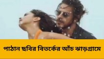 গোপীবল্লভপুর: পাঠান ছবির বিতর্কের আঁচ ঝাড়গ্রামে