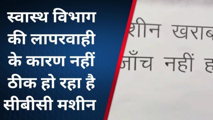 लखीसराय: रेफरल अस्पताल में शोभा की वस्तु बनी सीबीसी मशीन, मरीज परेशान