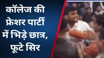 कॉलेज की फ्रेशर पार्टी में चले लात-घूंसे, समझाने के बावजूद नहीं माने, लड़ते रहे, देखें वीडियो