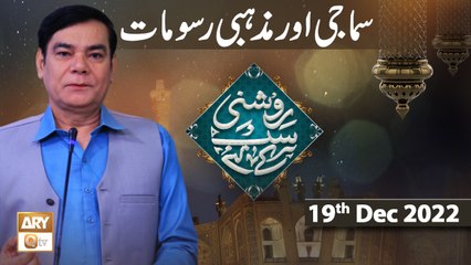 Roshni Sab Kay Liye - Samaji o Mazhabi Rasoomat - Shahid Masroor - 19th Dec 2022 - ARY Qtv