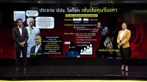 ประธาน ปปง.ไขก๊อก เซ่นปมทุนจีนเทา | ข่าวข้นคนข่าว | NationTV22