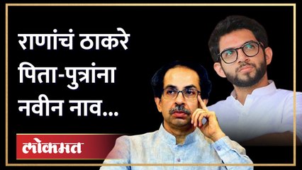 'आदित्य ठाकरे पप्पू तर उद्धव ठाकरे ...' राणांकडून ठाकरेंचा असा उल्लेख | Ravi Rana on Thackeray
