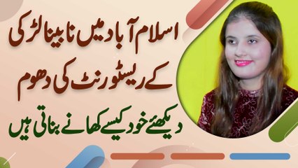 Download Video: Minahil Amjad Blind Chef - Apne Restaurant Me Khana Banane Wali Blind Girl Ki Inspirational Story