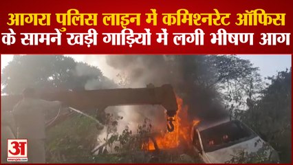 आगरा पुलिस लाइन में कमिश्नरेट ऑफिस के सामने खड़ी गाड़ियों में लगी भीषण आग