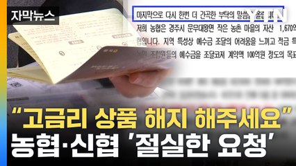 [자막뉴스] "고금리 상품 해지 해주세요"...일부 지역 금융권 무슨 일이? / YTN