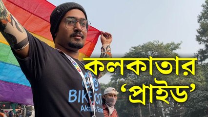 ১৭তম ‘প্রাইড ওয়াক’, লিঙ্গসাম্যের দাবিতে  কলকাতার রাজপথে মিলল  সাতরঙ