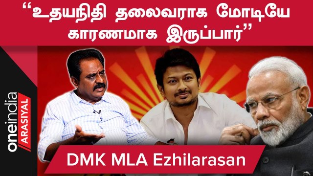 PM Modiன் ஒரே குறி Udhayanidhi தான் - Ezhilarasan, DMK MLA | Oneindia Arasiyal