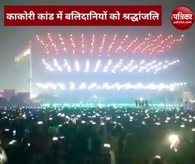 वीडियो: आजादी के नायकों की याद में आसमान में 750 ड्रोन उड़ाए