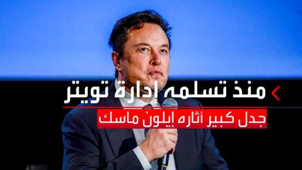 العربية 360| أبرز قرارات إيلون ماسك في فترة توليه تويتر