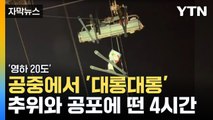 [자막뉴스] '영하 20도' 공중에서 벌벌...추위·공포와 싸운 4시간 / YTN