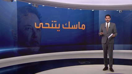 إيلون ماسك يتنحى عن رئاسة "تويتر" استجابة لاستطلاع رأي المتابعين