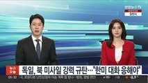 독일, 북 미사일 강력 규탄…