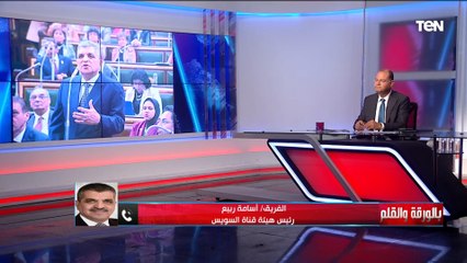 الفريق أسامة ربيع: قانون هيئة قناة السويس هيمكن الهيئة أنها تعمل مشروعات استثمارية وزيادة للدخل