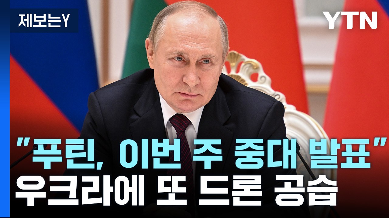 "벨라루스 간 푸틴, 이번주 중대 발표"...우크라에 또 드론 공습 / YTN