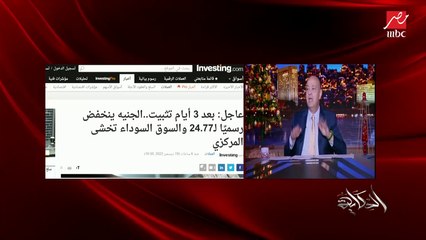 عمرو أديب: سؤالي الذهبي.. لما الدولار ينزل اكتر لو نزل.. الأسعار هتنزل؟