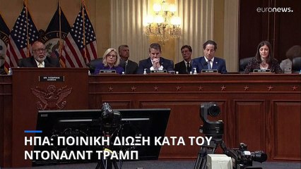 ΗΠΑ: Ομόφωνη η πρόταση για άσκηση δίωξης στον Τραμπ για το Καπιτώλιο