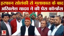 Kanpur: जेल में Irfan Solanki से मुलाकात के बाद Akhilesh Yadav ने की Press Conference