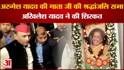 Kanpur: अरुमेश यादव की माता जी की श्रद्धांजलि सभा, अखिलेश यादव ने की शिरकत