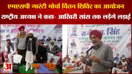 Saharanpur: एमएसपी गारंटी मोर्चा चिंतन शिविर का आयोजन, राष्ट्रीय अध्यक्ष ने कहा- आखिरी सांस तक लड़ेंगे लड़ाई