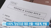 [YTN 실시간뉴스] 100% '당심'으로 대표 선출...비윤계, 반발 / YTN