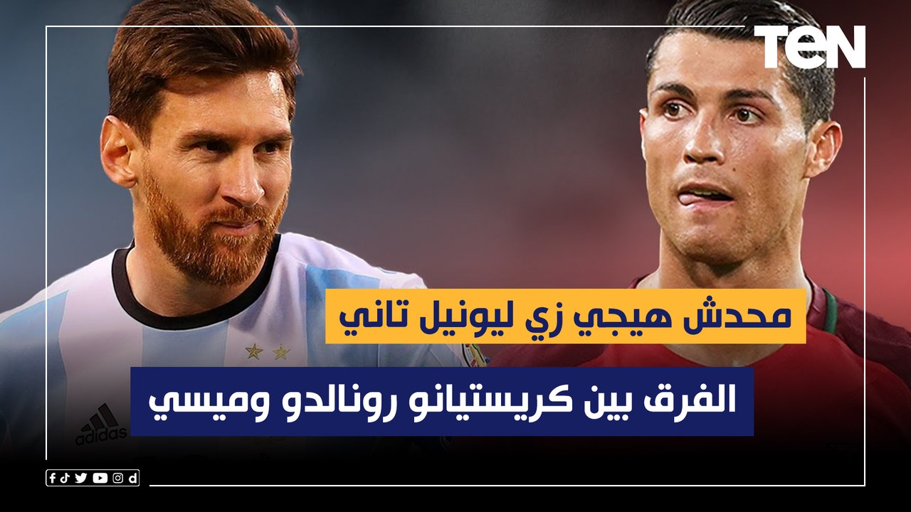 "محدش هيجي زي ليونيل تاني".. زكي عبد الفتاح يوضح الفرق بين كريستيانو رونالدو وميسي