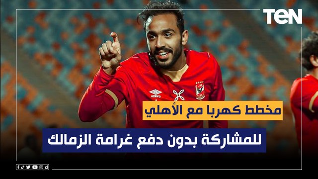 محمد فاروق يكشف مخطط كهربا مع الأهلي في يناير للمشاركة بدون دفع غرامة الزمالك